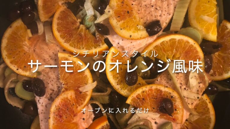 サーモンのオレンジ風味　ーシチリアスタイルー