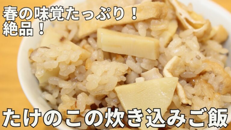炊飯器で簡単！たけのこ炊き込みご飯｜春の定番レシピ