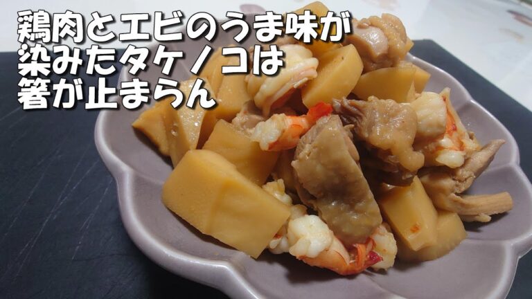 正直　【タケノコ】ってこんなにおいしいとは思っていませんでした！【鶏肉】と【エビ】で【甘辛煮】にしました
