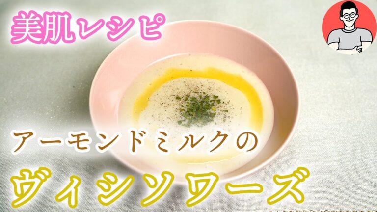 『アーモンドミルクの美肌ヴィシソワーズ』ファスティング回復食、準備食、ダイエットレシピ