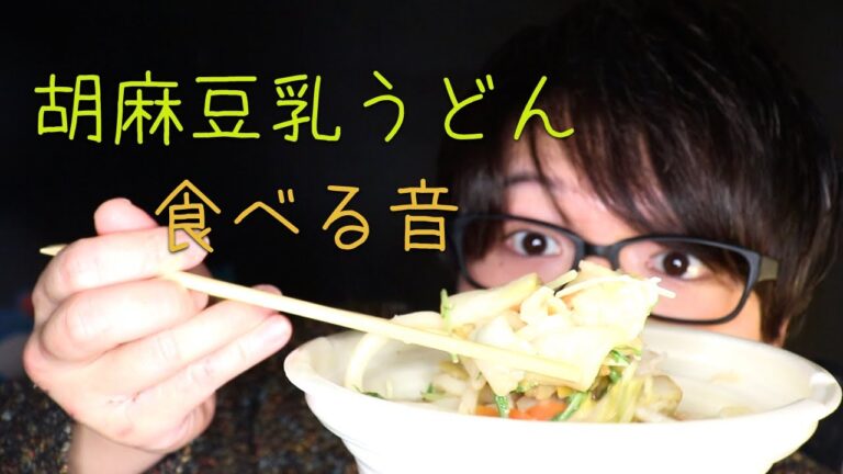 野菜たっぷりセブンイレブンの胡麻豆乳うどんを啜る音とレビュー【Okano's ASMR】