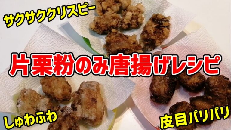 【料理 vol.43】片栗粉だけの衣で3種類唐揚げをつくってみた 絶品唐揚げ再現の解説有り