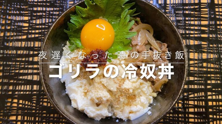【自炊男飯#2】ゴリラの冷奴丼〜超簡単手抜きご飯〜