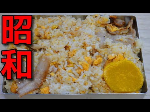【昭和風の弁当】  豚バラスライス肉とミックスベジタブルを使った「焼き飯弁当」