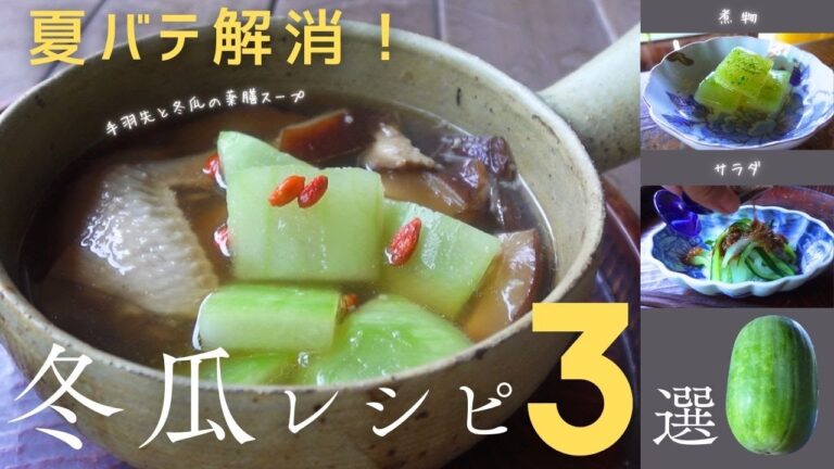 【夏バテに効く】薬膳スープ｜冬瓜を使った簡単レシピ３選｜色鮮やかな煮物と切って和えるだけ中華風サラダ