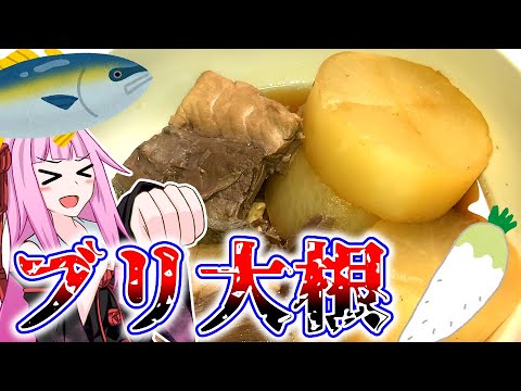 【ブリ大根】ブリのアラを使ってブリ大根作ってみた！！【はがすき】