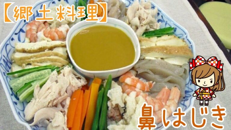 【郷土料理】鼻はじき