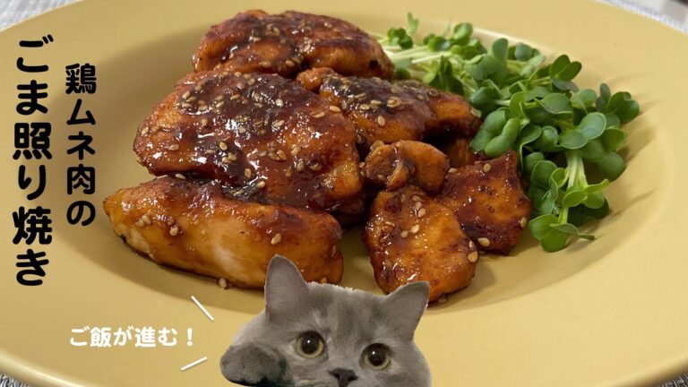 鶏ムネ肉のごま照り焼きwith cats