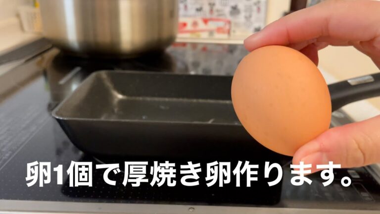 卵1個で厚焼き卵を作ります。