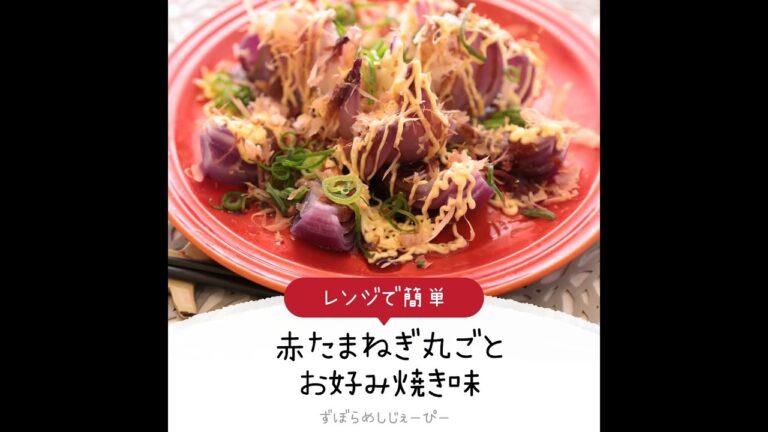 8分で完成★レンジで簡単「赤たまねぎ丸ごとお好み焼き味」【簡単レシピ・早い・美味しいズボラ飯】