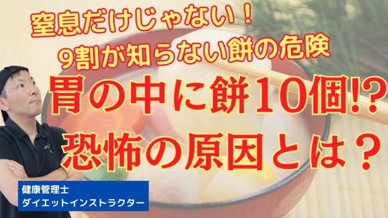 詰まるだけじゃない！9割が知らない「お雑煮の餅」の危険性
