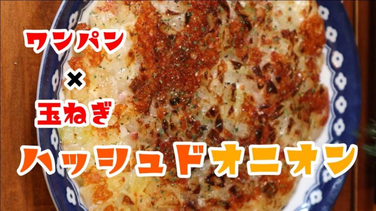 みんなこれの美味しさ知らない！ハッシュド「オニオン」！ #Shorts