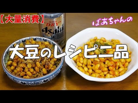 【大量消費】大豆のレシピ二品『甘辛煮　ピリ辛煮　ビールやお酒のおつまみに最高！！』