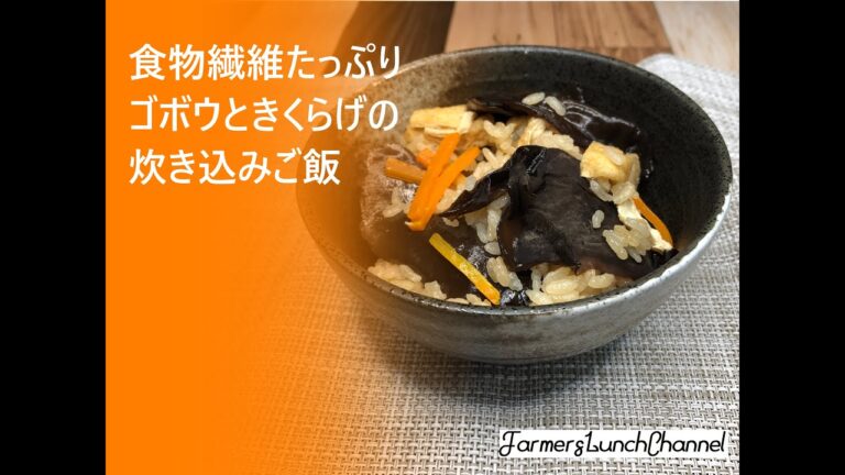 【きくらげレシピ】食物繊維たっぷりゴボウときくらげの炊き込みご飯
