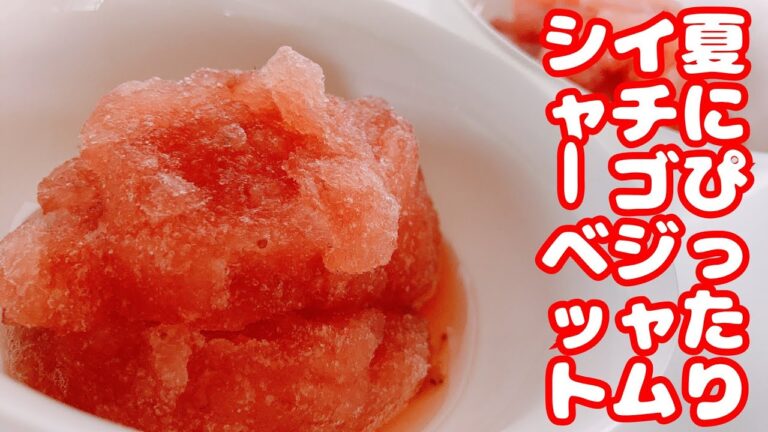 【 おやつ｜10分 】いちごジャムシャーベットの作り方！夏本番はこれからだ！5つの材料で暑さを乗り越えろ！［2020/07/11］