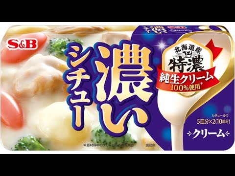 濃いシチュー　ハウス食品　シチューの作り方紹介します。レシピ通りの普通
