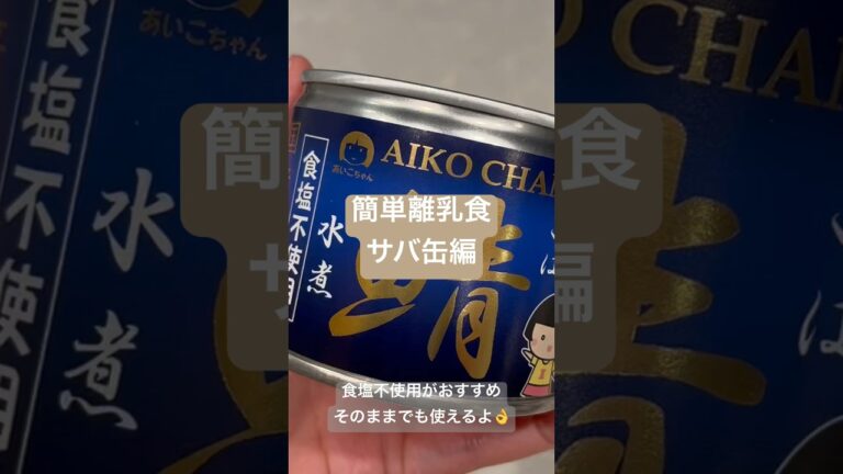 サバ缶で簡単離乳食