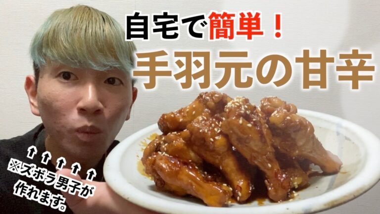 【簡単料理】手羽元の甘辛レシピ〜ご飯に晩酌に最高〜【ざっくりズボラ飯】