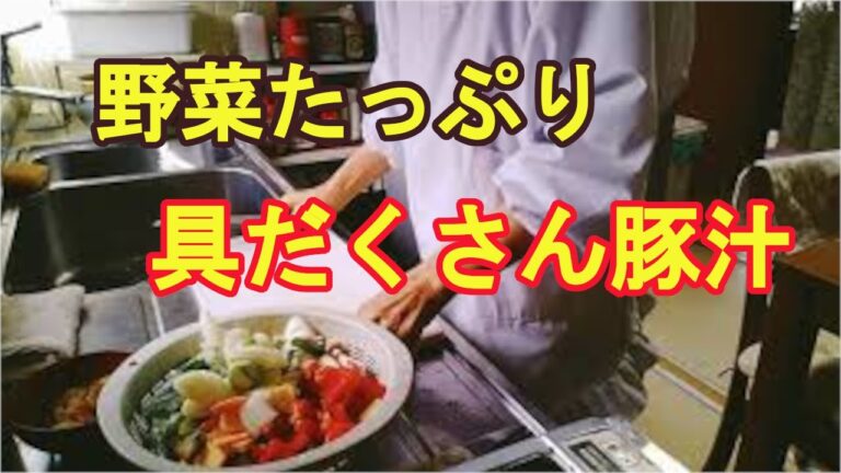 【豚汁】野菜たっぷりの味噌汁の美味しい作り方！