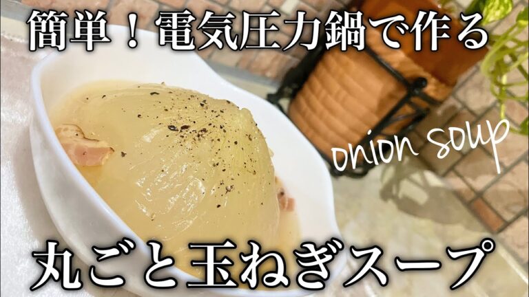 簡単！電気圧力鍋でつくる丸ごと新玉ねぎのスープ