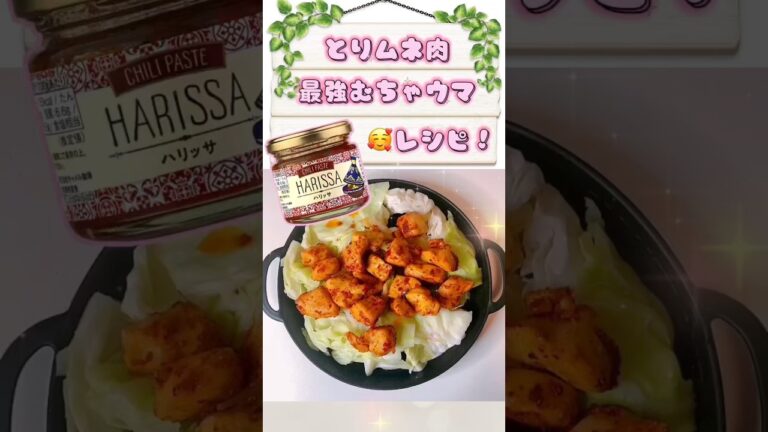 【 ♡ きょ飯 ♡ 】今日のごはん ✧  鶏ムネ肉＋KALDIのハリッサ＝最強むちゃウマ！✧ ✧ ✧