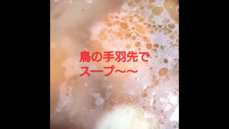 鳥の手羽先でス―プづくり🎵 #料理動画 #温まるス―プ #cooking #料理 #色々使える #出汁 #鳥 #ス―プ #生姜たっぷり