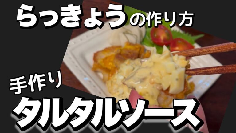 らっきょうの甘酢漬け(黒砂糖)｜らっきょうでタルタルソースの作り方｜豚肉のピカタ