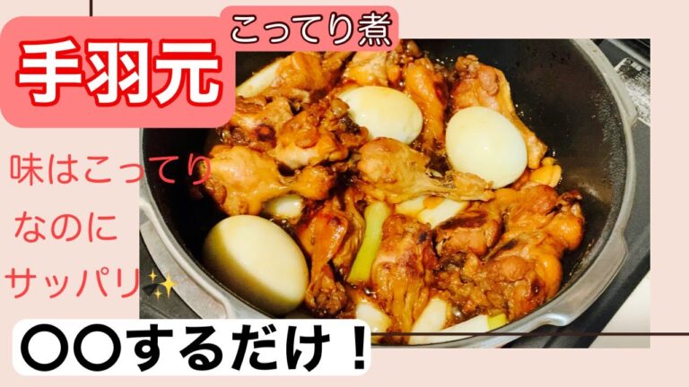 【手羽元こってり煮】濃厚だけどサッパリ⭐︎ご飯がすすむおかずです