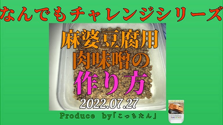 麻婆豆腐用肉味噌の作り方2022 07 27