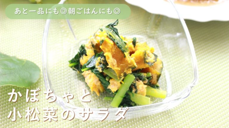 かぼちゃと小松菜のサラダ◇佐伯区食生活改善推進員おすすめ小松菜レシピ◇