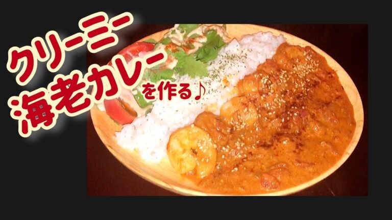 ココナッツミルクでクリーミー海老カレー【スパイスカレー】