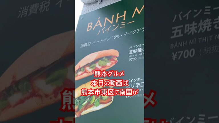 [熊本グルメ]ショート　ここは南国！本場ベトナムの味　バインミーとフォーのセット大満足！☆熊本市東区