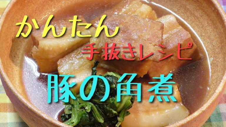 簡単！手抜き！豚の角煮！！