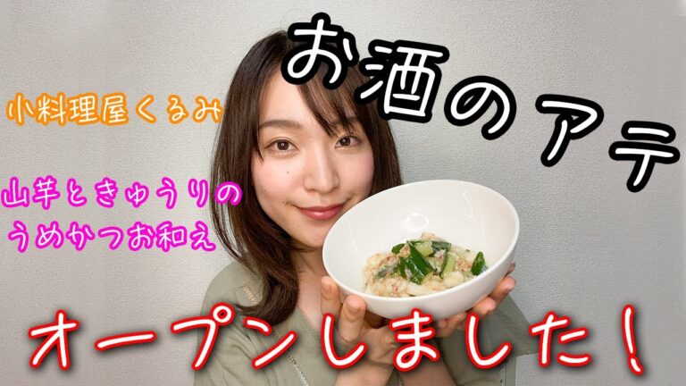 【お酒のアテ】長芋ときゅうりのうめかつお和え【料理動画始めます！】