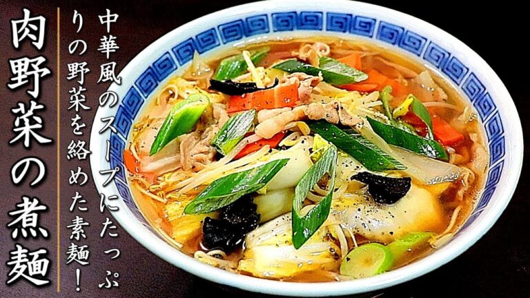 シャキシャキでスープも絶品！肉野菜にゅうめんの作り方