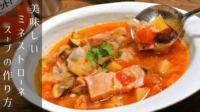 【美味しいミネストローネスープの作り方】プロが教えるお家で簡単に作れる美味しいスープの作り方