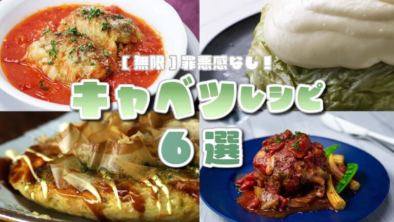 【罪悪感なし】無限に食べられるキャベツレシピ6選 / Cabbage Recipes