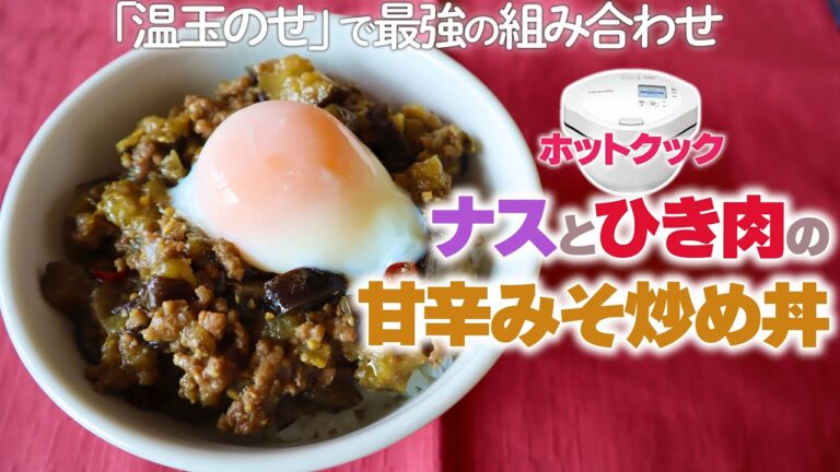 ホットクックで『ナスとひき肉の甘辛みそ炒め丼』　「温泉卵のせ」は最高過ぎました…