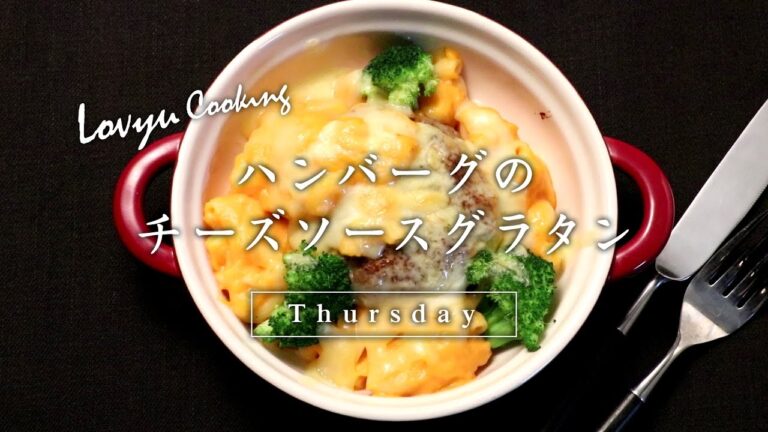 【Lovyu 2016/12/22】ハンバーグのチーズソースグラタン
