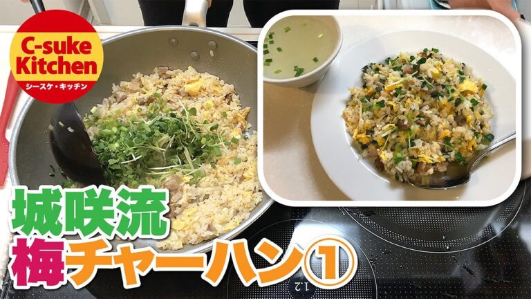 城咲流 梅チャーハン①【IHでもパラパラ!!本格炒飯の作り方】How to make salted plum fried rice in Shirosaki style