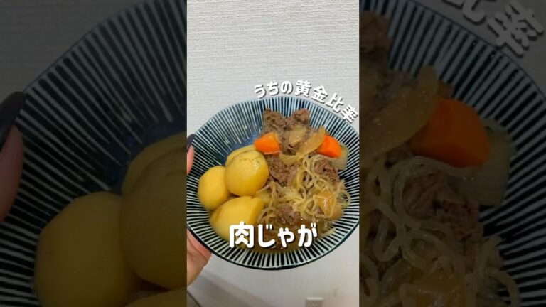 【うちの黄金比率✨肉じゃが】#簡単レシピ  #おうちごはん #肉じゃが #じゃがいもレシピ #牛肉レシピ