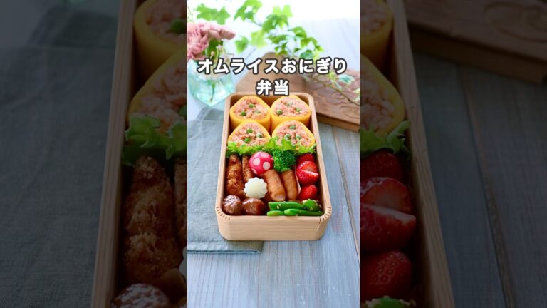 卵焼き器で作る！オムライスおにぎり#shorts #オムライス弁当 #お弁当