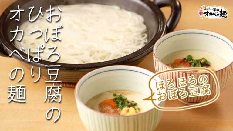 【整え養生レシピ】おぼろ豆腐のひっぱりオカベの麺＜冬＞