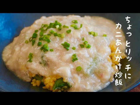 【炒飯】絶品！ふわふわカニあんかけ炒飯　レシピ