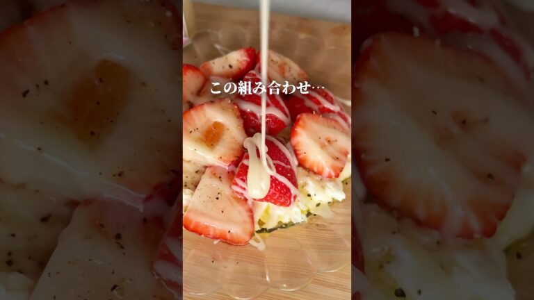 【反則級の美味しさ】いちごと白いはちみつのカプレーゼ #はちみつ #簡単レシピ #無添加 #料理 #お家カフェ