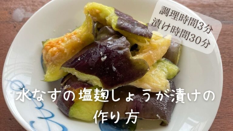 水ナスの塩麹しょうが漬け・おつまみにもご飯のお供にも・調理3分漬け30分