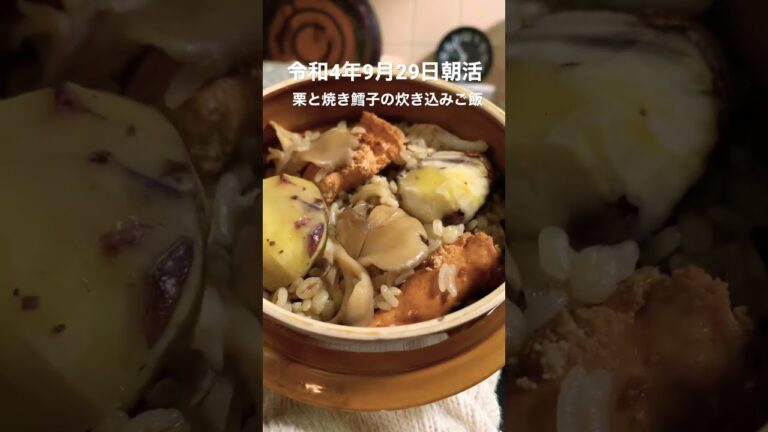 炊き込みご飯　#栗ご飯 #たらこ #japanese  #ご飯 #shorts  #cooking
