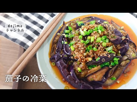 簡単 節約 レシピ　「なすの冷菜」の作り方　　ナスの色を綺麗な紫色に仕上げる方法。お酒のお供にも　一品料理としても　おつまみとしても最高です。#茄子 #冷菜 #スマート中華