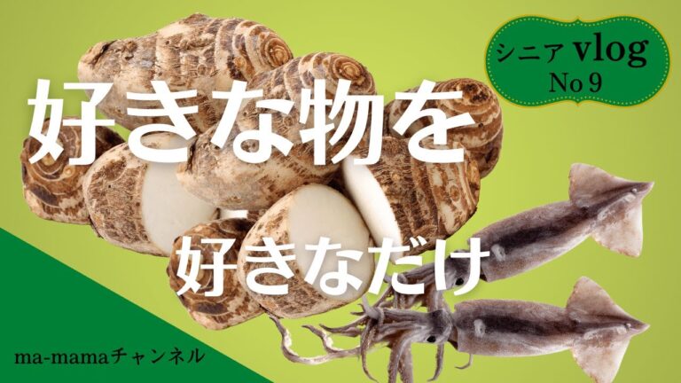 『シニアライフ』好きなものだけ食べれて幸せ/イカの煮物、里芋、馬すじ、酢の物