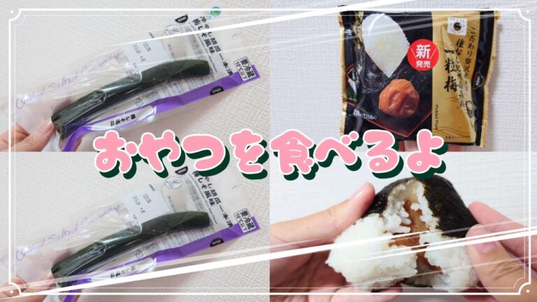 【コンビニおやつ】おやつを食べるよ♪#冷やし胡瓜一本漬け#ごちむすび一粒梅#ファミリーマート